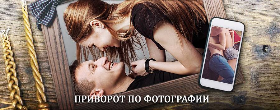 Сильный приворот по фотографии | Абатский