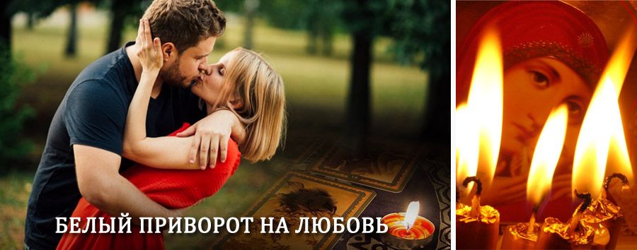 Приворот в домашних условиях на мужчину в Абатском