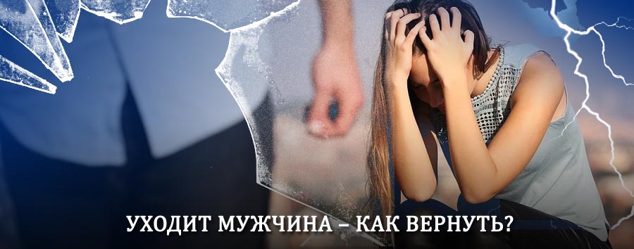 Как вернуть мужа в семью – действенный способ от гадалки в Абатском